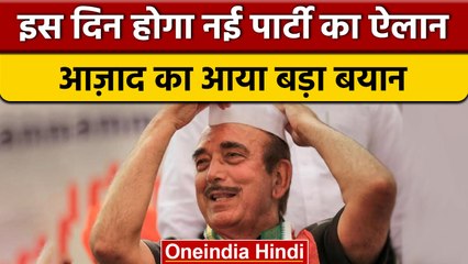 Ghulam Nabi Azad जल्द करेंगे नई पार्टी का ऐलान, दिया बड़ा बयान | वनइंडिया हिंदी |*Politics