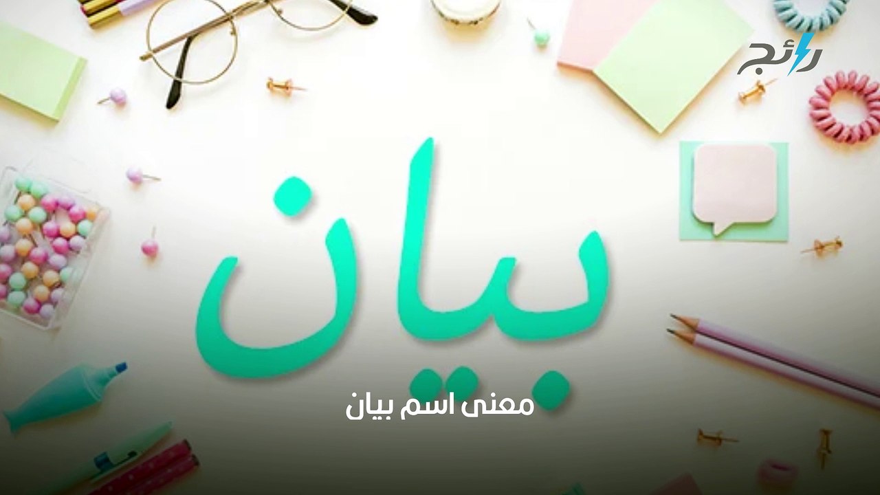 بيان