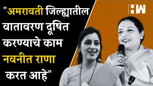Amravati जिल्ह्यातील वातावरण दूषित करण्याचे काम Navneet Rana करत आहे - Yashomati Thakur| Congress