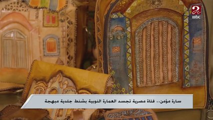 سارة مؤمن .. فتاة مصرية تجسد العمارة النوبية بشنط جلدية مبهجة