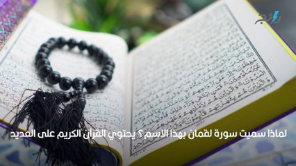 سبب تسمية سورة لقمان بهذا الاسم