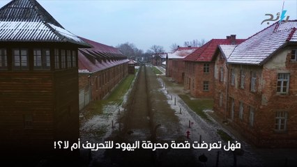 قصة محرقة اليهود هل هي حقيقة أم كذبة؟