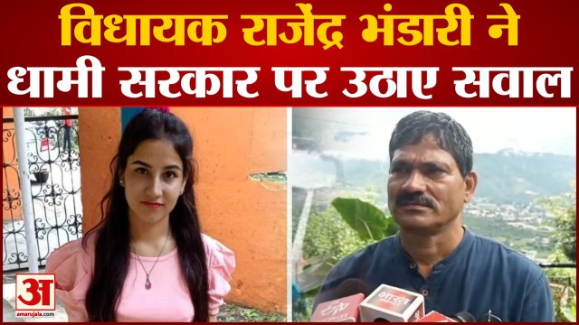 Ankita Bhandari Murder Case : अंकिता हत्याकांड को लेकर बदरीनाथ के विधायक ने धामी सरकार पर उठाए सवाल