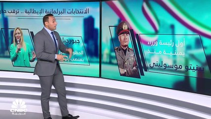 إيطاليا على طريق العودة إلى "موسوليني"