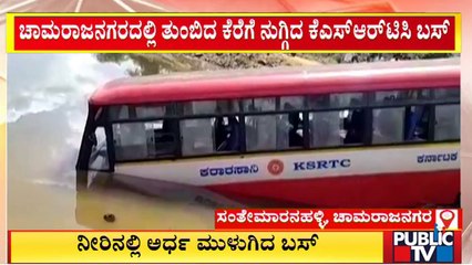 ಚಾಲಕನ ನಿಯಂತ್ರಣ ತಪ್ಪಿ ಕೆರೆಯೊಳಗೆ ನುಗ್ಗಿದ ಬಸ್ | Chamarajanagara | Public TV