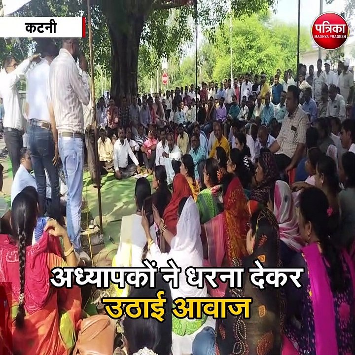 कटनी : अध्यापकों ने धरना देकर उठाई आवाज