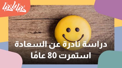 سر السعادة.. ماذا اكتشفت دراسة نادرة استغرقت 80 عاما؟