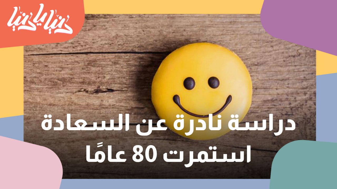 سر السعادة.. ماذا اكتشفت دراسة نادرة استغرقت 80...