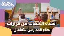 وقفة احتجاجية رافضة لقرار إقصاء الأم من القرارات المتعلقة بنظام المدارس للأطفال