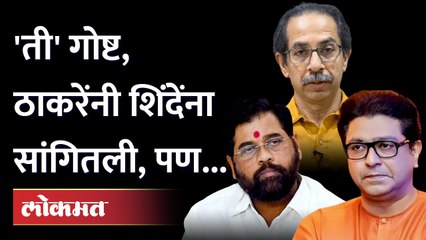 राज ठाकरेंनी सल्ला दिला, पण शिंदेंनी ऐकला नाही? | Raj Thackeray advised, but Shinde did not listen?
