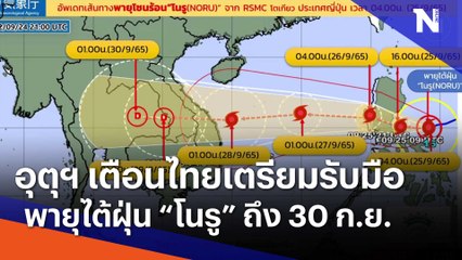 อุตุฯ เตือนไทยเตรียมรับมือพายุไต้ฝุ่น "โนรู" ถึง 30 ก.ย. | เนชั่นทันข่าวเย็น | NationTV22