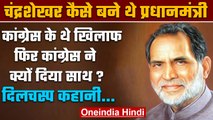 Chandra Shekhar जो Congress से लड़ते रहे, फिर कांग्रेस समर्थन से PM बने | वनइंडिया हिंदी *Politics