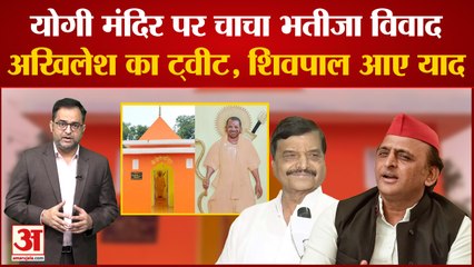 Yogi temple in Ayodhya: योगी मंदिर पर चाचा भतीजा विवाद, Akhilesh Yadav ने किया ट्वीट Shivpal आए याद