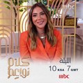 انتظرونا في الحلقة الأولى من الموسم الجديد من كلام نواعم عند العاشرة بتوقيت السعودية مساء الليلة على #MBC1