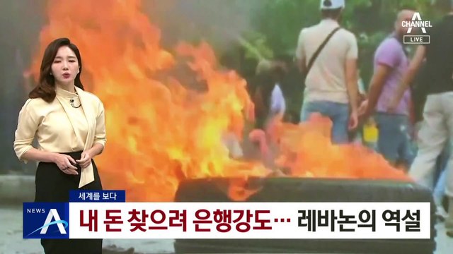 [세계를 보다]내 돈 찾으러 은행강도…레바논의 역설