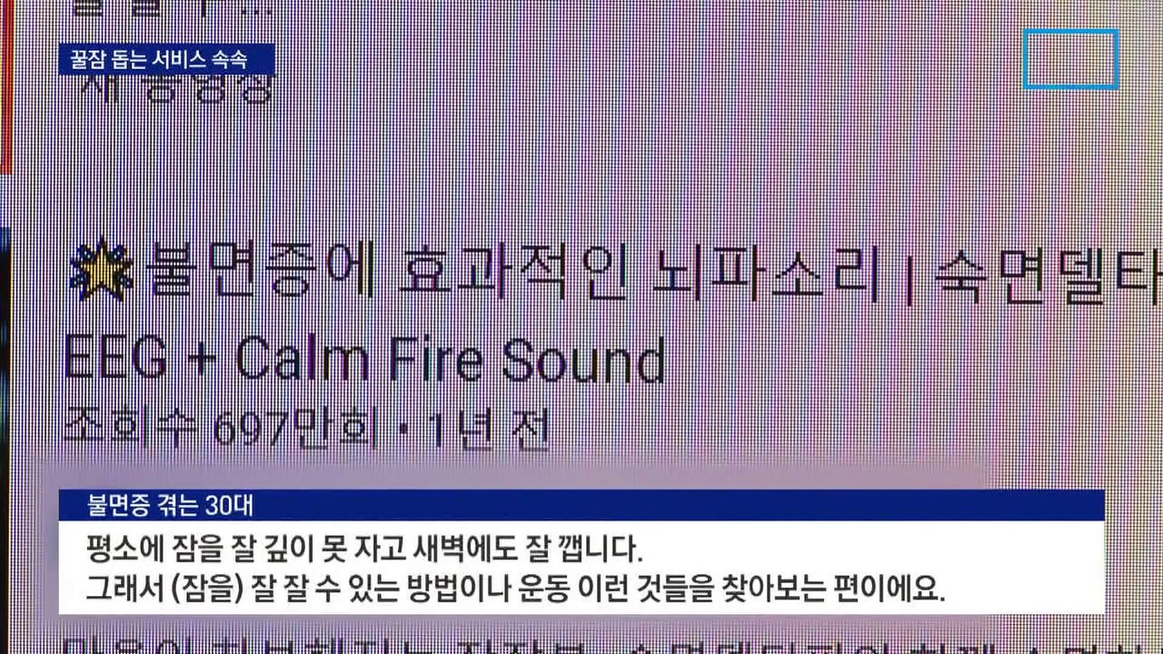 잠 못 자는 수면장애 환자 70만 명…지갑 여는 꿀잠