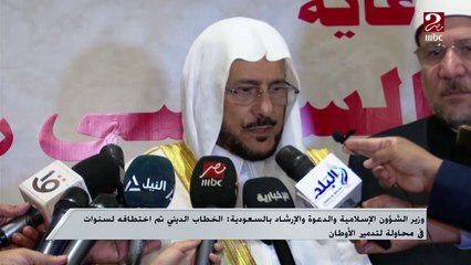 وزير الدعوة والإرشاد السعودي: الخطاب الديني تم اختطافه لسنوات في محاولة لتدمير الأوطان