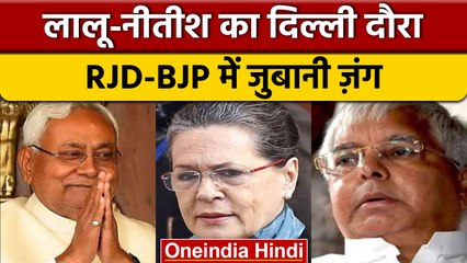 कांग्रेस अध्यक्ष Sonia Gandhi से मुलाकात करेंगे CM Nitish और Lalu Yadav | वनइंडिया हिंदी |*News