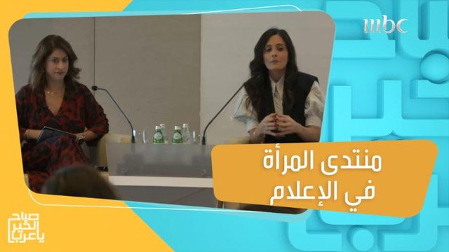 تأثير وتمكين المرأة في منتدى المرأة في الإعلام