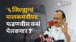 Ajit Pawar on Devendra Fadnavis : अजित पवारांनी फडणवीसांना का दिल्या शुभेच्छा? | Sakal Media