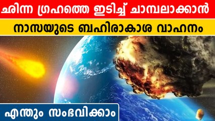 ഭൂമിയെ വിഴുങ്ങാനെത്തുന്ന ഛിന്ന ഗ്രഹത്തെ തകർക്കാൻ നാസ  |*Science