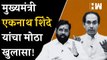 मुख्यमंत्री Eknath Shinde यांचा मोठा खुलासा | Devendra Fadnavis | BJP Shivsena | Maharashtra