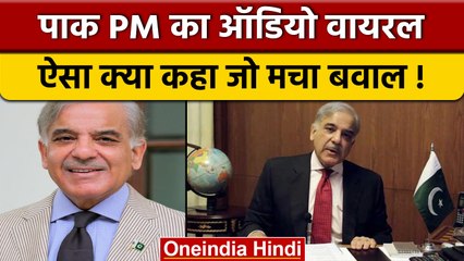 Shahbaz Shareef Viral Audio: अपने दामाद की क्या मदद करना चाह रहे शरीफ | वनइंडिया हिंदी |*News