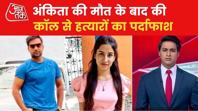 New audio call surfaces in Ankita Bhandari Murder Case