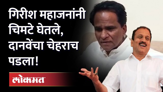 गिरीश महाजन जेव्हा रावसाहेब दानवेंना टोमणे मारतात.. | Girish Mahajan Taunt Raosaheb Danve