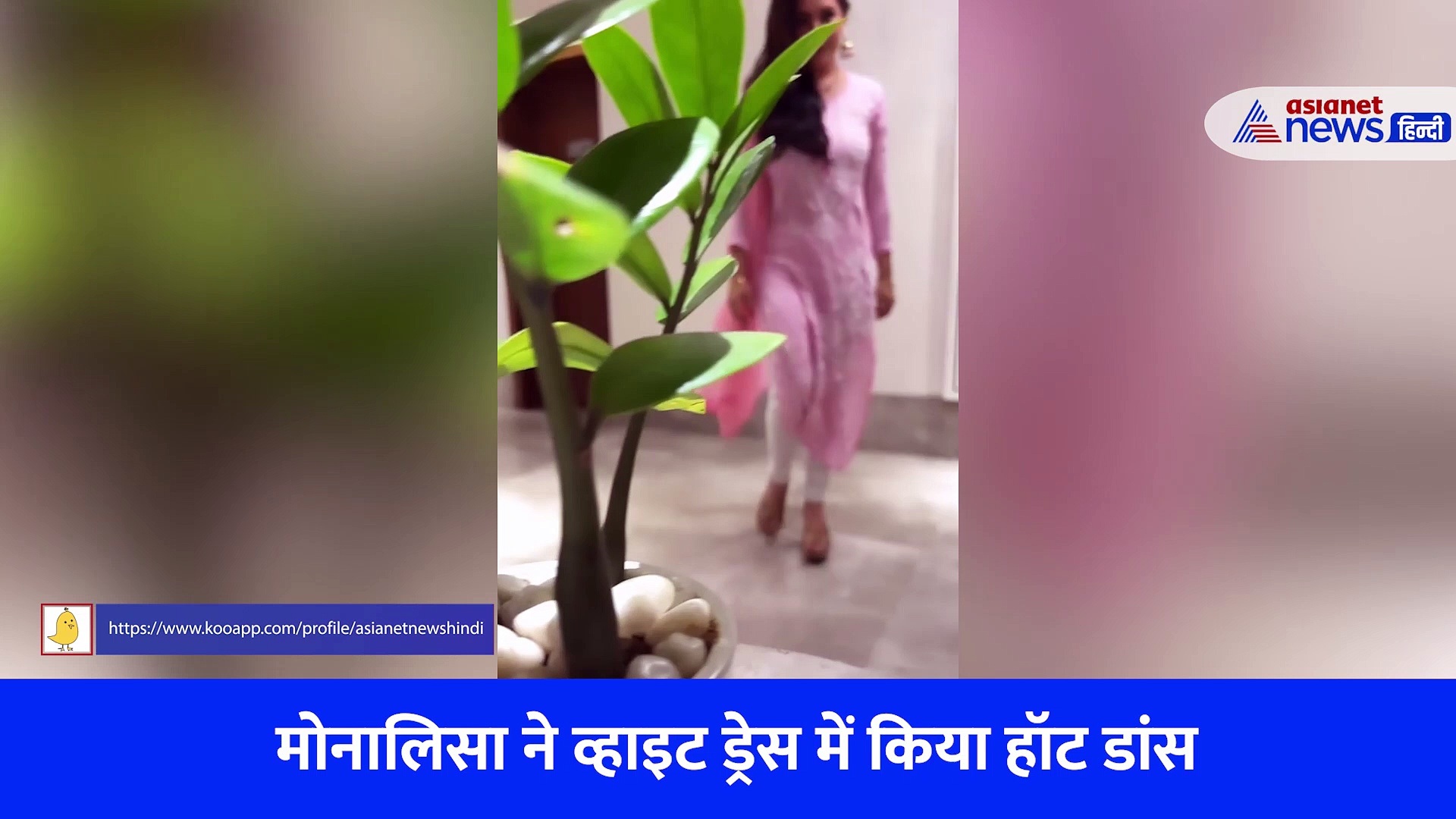 मोनालिसा ने मिनी फ्रॉक में कलियों का चमन पर दिखाया हॉट डांस, पति विक्रांत ने कहा- डॉक्टर बदलना पड़ेगा