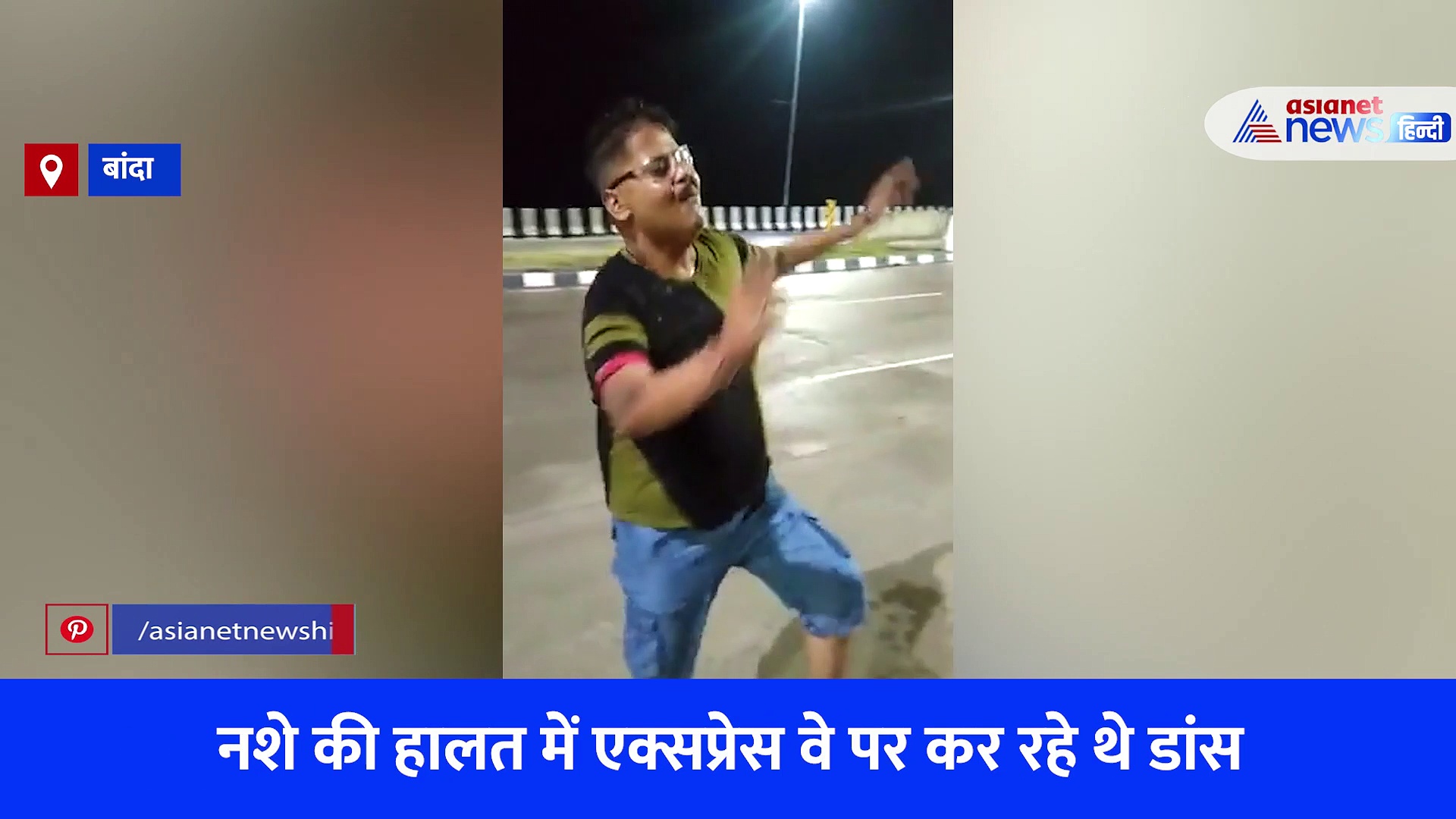 बुंदेलखंड एक्सप्रेस वे पर नशे की हालत में थिरके लोग, वीडियो वायरल होने के बाद बड़े एक्शन की तैयारी में पुलिस 