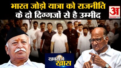 Bharat Jodo Yatra को राजनीति के दो दिग्गजों से है उम्मीद Rahul Gandhi । Mohan Bhagwat । Sharad Pawar