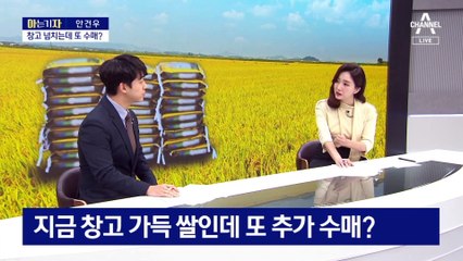 [아는 기자]창고 넘치는데…남는 쌀 의무 매입이 해법