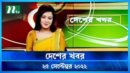 Desher Khobor | 25 September 2022 | NTV Latest News Update