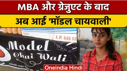 Gorakhpur की 'Model Chai Wali', जानें मॉडलिंग छोड़ क्यों बेच रहीं हैं चाय | वनइंडिया हिंदी | *News