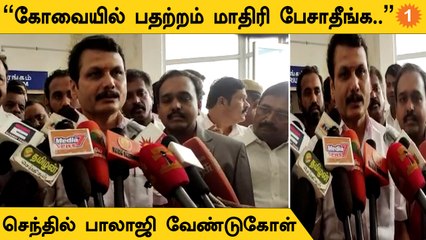 Senthil Balaji | "கோவையில் மக்கள் இயல்பு வாழ்க்கையைதான் வாழ்ந்து வருகின்றனர்"