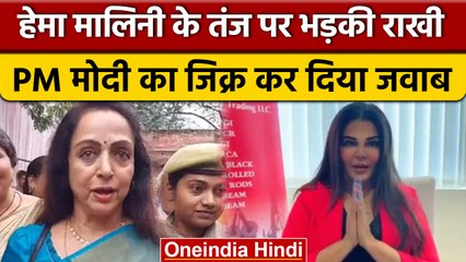 Download Video: Hema Malini के चुनावी बयान पर Rakhi Sawant ने यूं कसा तंज, सुनिए क्या कहा ? | वनइंडिया हिंदी |*News