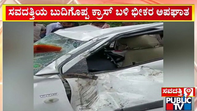 ಬೆಳಗಾವಿಯಲ್ಲಿ ಭೀಕರ ಅಪಘಾತ; ಸ್ಥಳದಲ್ಲೇ ಮೂವರು ಸಾವು | Belagavi | Public TV
