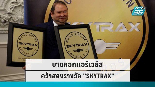 บางกอกแอร์เวย์ส คว้าสองรางวัล SKYTRAX | เข้มข่าวค่ำ | 25 ก.ย. 65