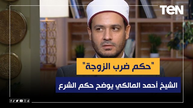 حكم ضرب الزوجة .. الشيخ أحمد المالكي يوضح حكم الشرع