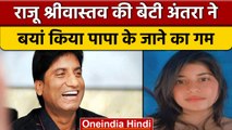 Raju Srivastav की बेटी का छलका दर्द, बताया अस्पताल में कैसी थी पापा की हालत | वनइंडिया हिंदी |*News