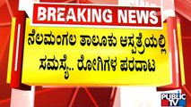 ಖಾಸಗಿ ಆಂಬ್ಯುಲೆನ್ಸ್​ಗಳ ಮೊರೆ ಹೋಗುತ್ತಿರುವ ರೋಗಿಗಳು | 108 Ambulance Service | Public TV