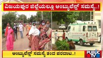 '108' Ambulance Service Problem In Vijayapura District | Public TV