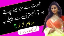 Aurat Se Agar Maza Lena Chahte Ho To || Humbistari Se Pehle 2 Kaam Karen || Rukhsar Urdu
