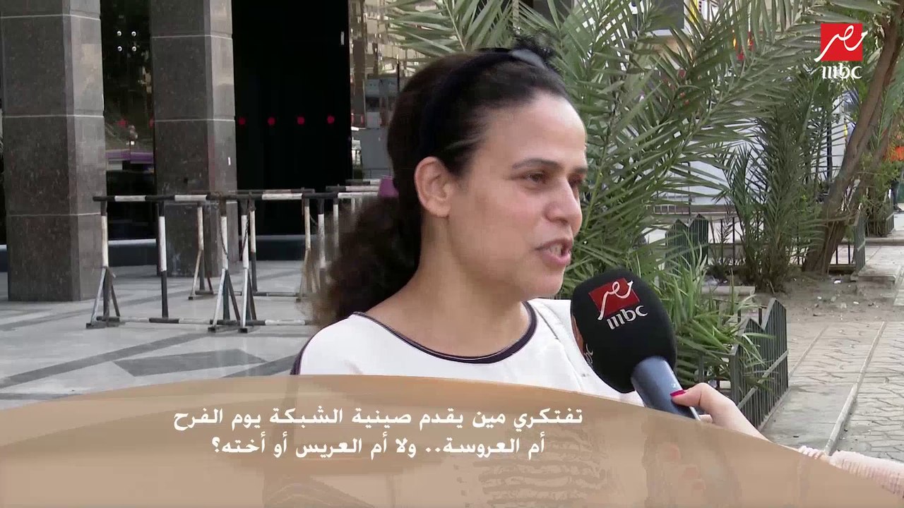 سألنا الناس مين بيقدم صينية الشبكة يوم الفرح أم العروسة ولا أم العريس أو أخته ؟