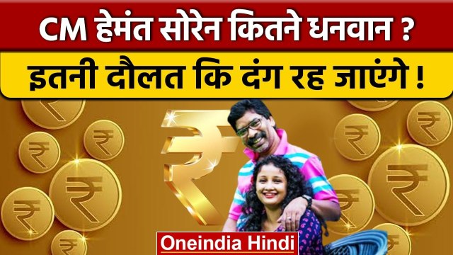 Hemant Soren Assets: हेमंत सोरेन इतने Rich हैं, कि आप चौंक जाएंगे ? | JMM | वनइंडिया हिंदी *Politics