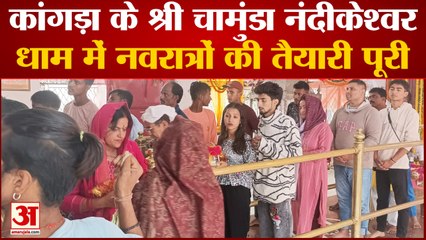 Himachal News: कांगड़ा के श्री चामुंडा नंदीकेश्वर धाम में नवरात्रों की तैयारी पूरी | Kangra