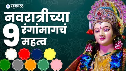 नवरात्रीच्या नऊ रंगामागचे महत्व