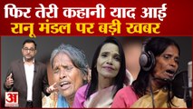 Ranu Mandal: पल में मिली शोहरत के बाद हुईं गुमनाम । Ranu Mandal life story