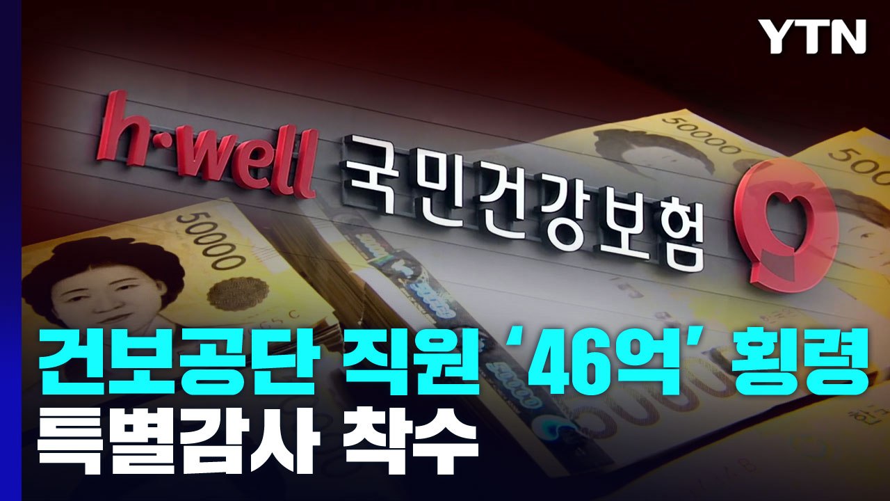 건보공단 직원이 46억 횡령 뒤 도피...복지부, 특별감사 착수 / YTN